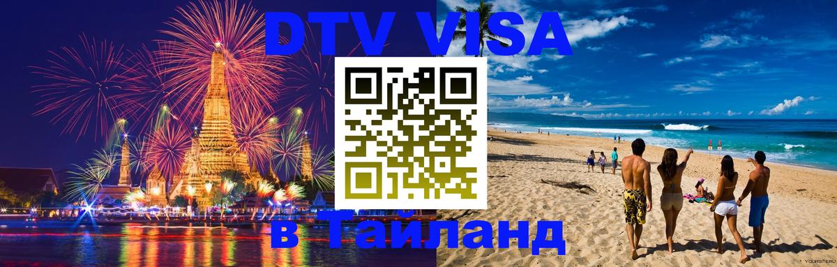 Стоимость и условия DTV визы — оформление в Таиланд под ключ - 19.11.2025 