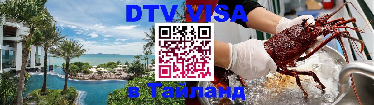 DTV Visa Thailand — прайс и условия, виза без дополнительных документов - 04.10.2025 